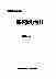 08889中华医学全集医药机构11.pdf
